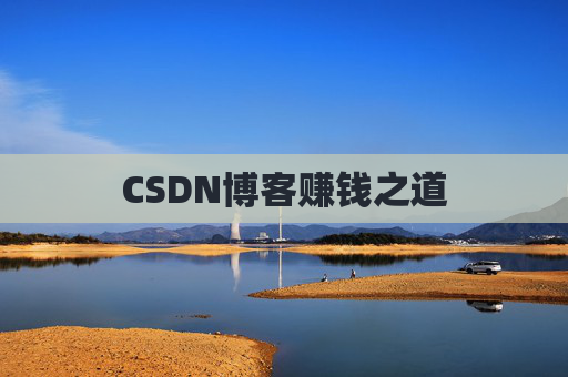 CSDN博客赚钱之道