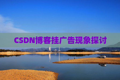 CSDN博客挂广告现象探讨