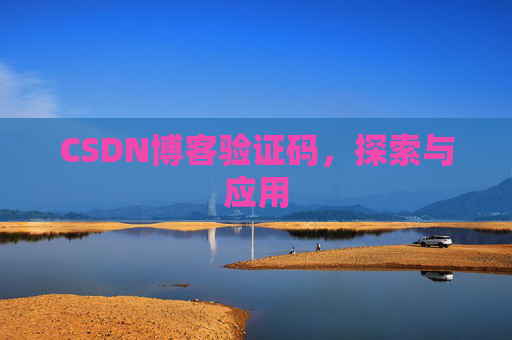 CSDN博客验证码，探索与应用