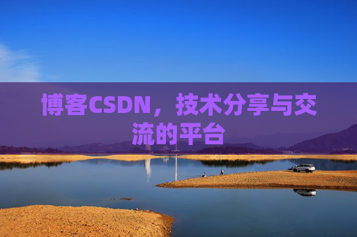 博客CSDN，技术分享与交流的平台
